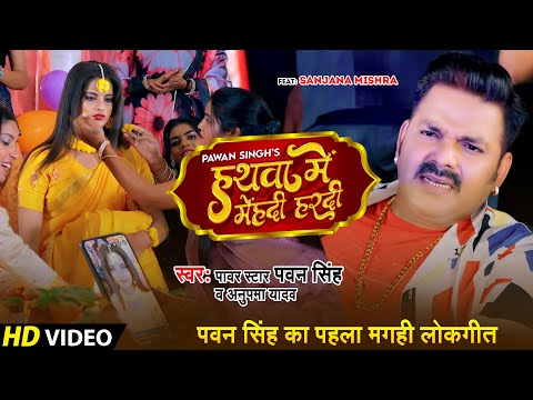 #Video | Pawan Singh Maghi Song | हथवा में मेहंदी हरदी | #Anupama Yadav | Hathwa Me Mehandi Hardi