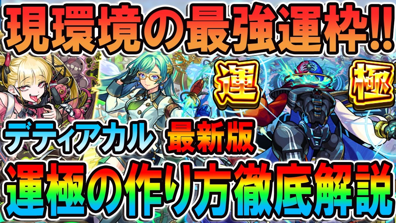 【黎絶・デティアカル】※絶対作ろう！おすすめ編成/立ち回り/適正キャラ/チェルノボグ入り編成/運極にするメリットなど徹底解説！【モンスト/しゅんぴぃ】