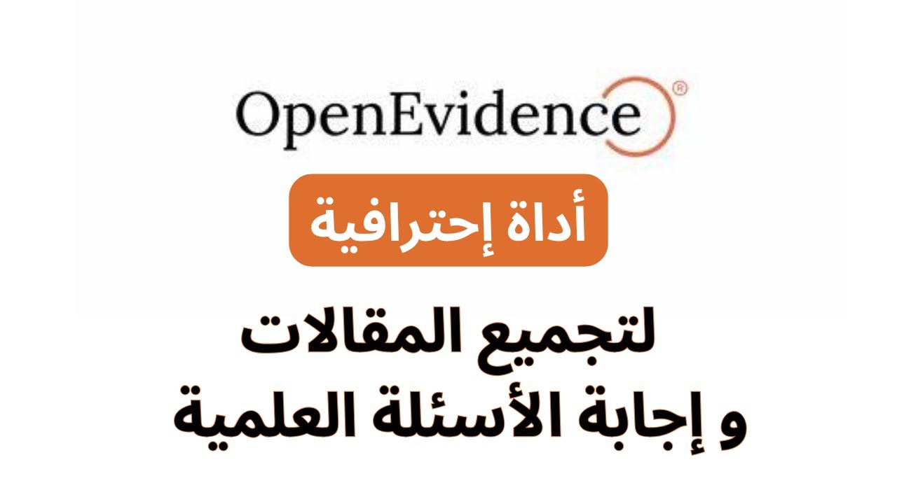 أقوى أداة لتجميع المقالات الطبية و الإجابة على الأسئلة و موثقة بالمراجع العلمية