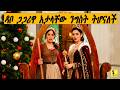 ዳቦ ጋጋሪዋ አታላቸው ንግስት ትሆናለች The Princess Switch 