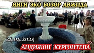 АНДИЖОН КУРГОНТЕПА ЯНГИ ЭКО БОЗОР АВЖИДА 24.04.2024