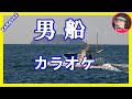 男船  神野美伽 カラオケ  With  Romji KARAOKE