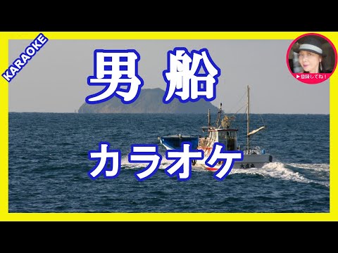 男船 　神野美伽　カラオケ　　With 　Romji KARAOKE