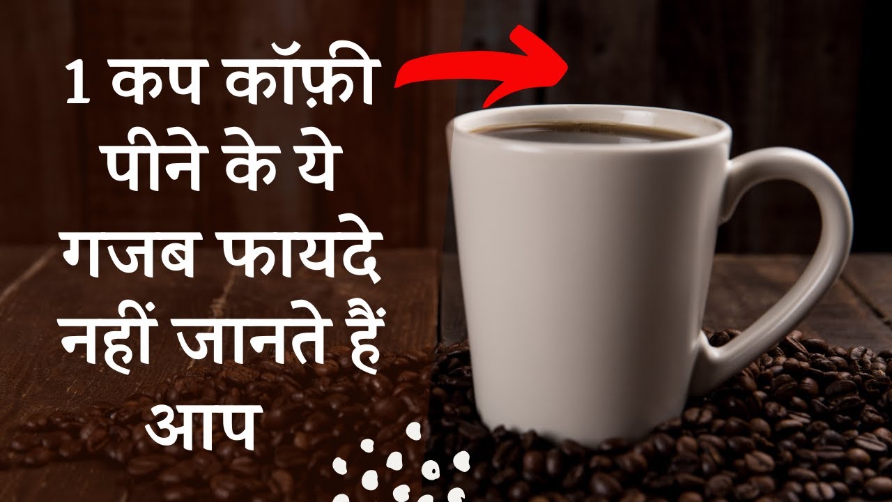 Black Coffee Benefits In Hindi रोजाना 1 कप Coffee पीने से मिलेंगे ये