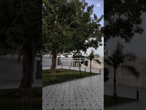 ومن اعرض عن ذكري فان له معيشة ضنكا القارئ محمد اللحيدان قرآن راحة نفسية Shorts