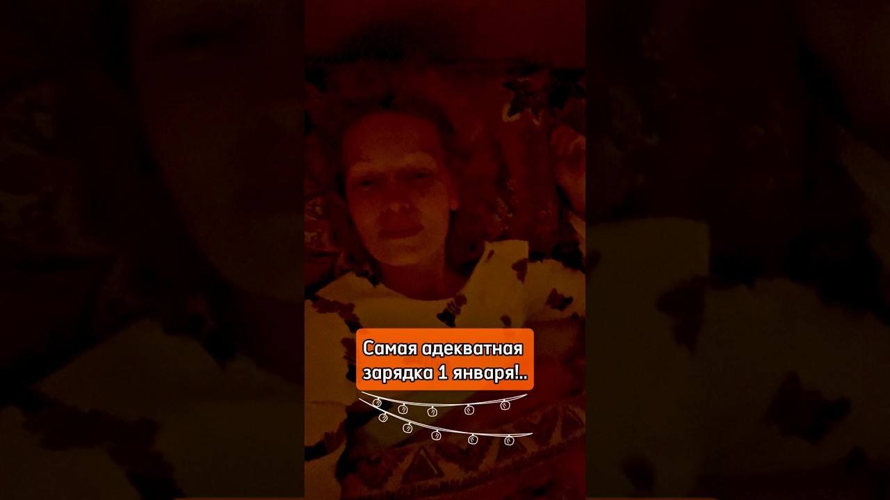 Самая адекватная зарядка 1 января!..