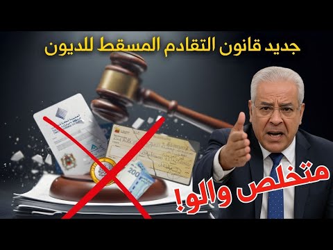 قبل ما تخلص أي دين قديم ضريبة كريدي قرض شوف هاد الفيديو هو الأول التقادم المسقط