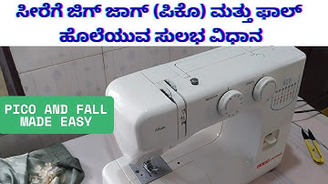 ಮನೆಯಲ್ಲಿಯೇ ಸೀರೆಗೆ ಪಿಕೊ (ಜಿಗ್‌ ಜಾಗ್)‌ ಮತ್ತು ಫಾಲ್‌ ಹಾಕುವುದು ಹೇಗೆ | How to stitch pico and fall at home