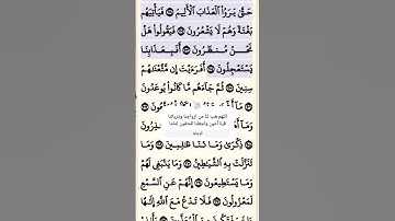 تلاوة خاشعة سورة الشعراء الآية 203-204 قرآن
