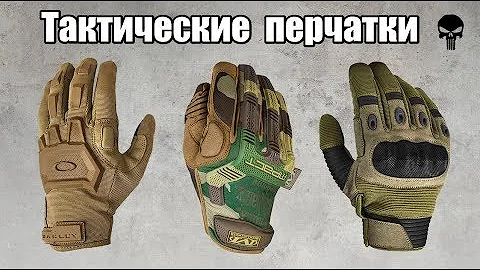 Лучшие тактические перчатки. Виды тактических перчаток