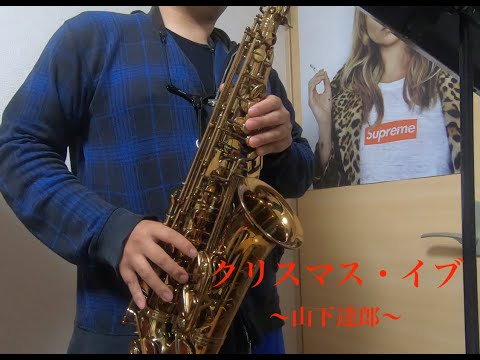 【クリスマス・イブ / 山下達郎 】アルトサックスで吹いてみた。Alto Saxophone Cover