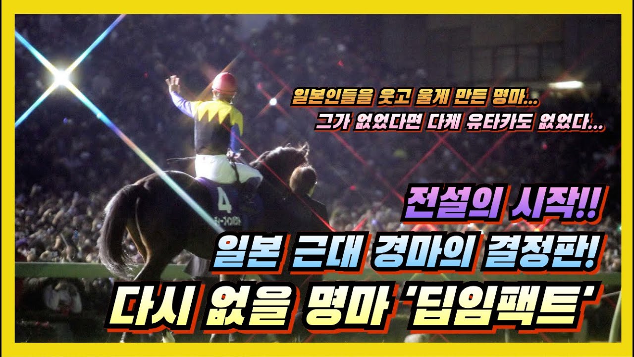 지금의 일본 경마를 만든 주인공, 전설의 명마 '딥임팩트'
