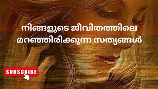 Download Lagu നിങ്ങളുടെ ജീവിതത്തിലെ മറഞ്ഞിരിക്കുന്ന സത്യങ്ങൾ MP3