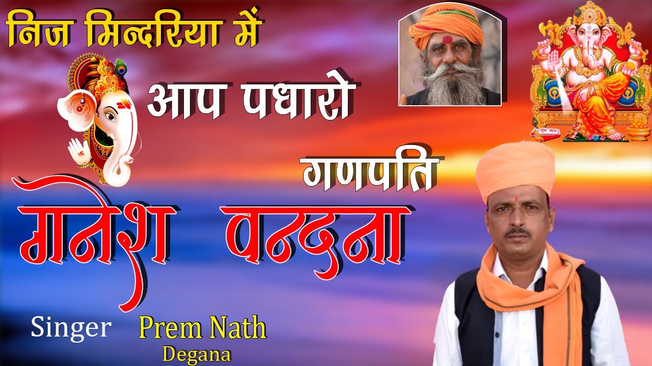 गणेश वंदना // Ganesh Vandana //  निज मिन्दरिया में आप पधारे गणपति // Prem Nath // प्रेम नाथ