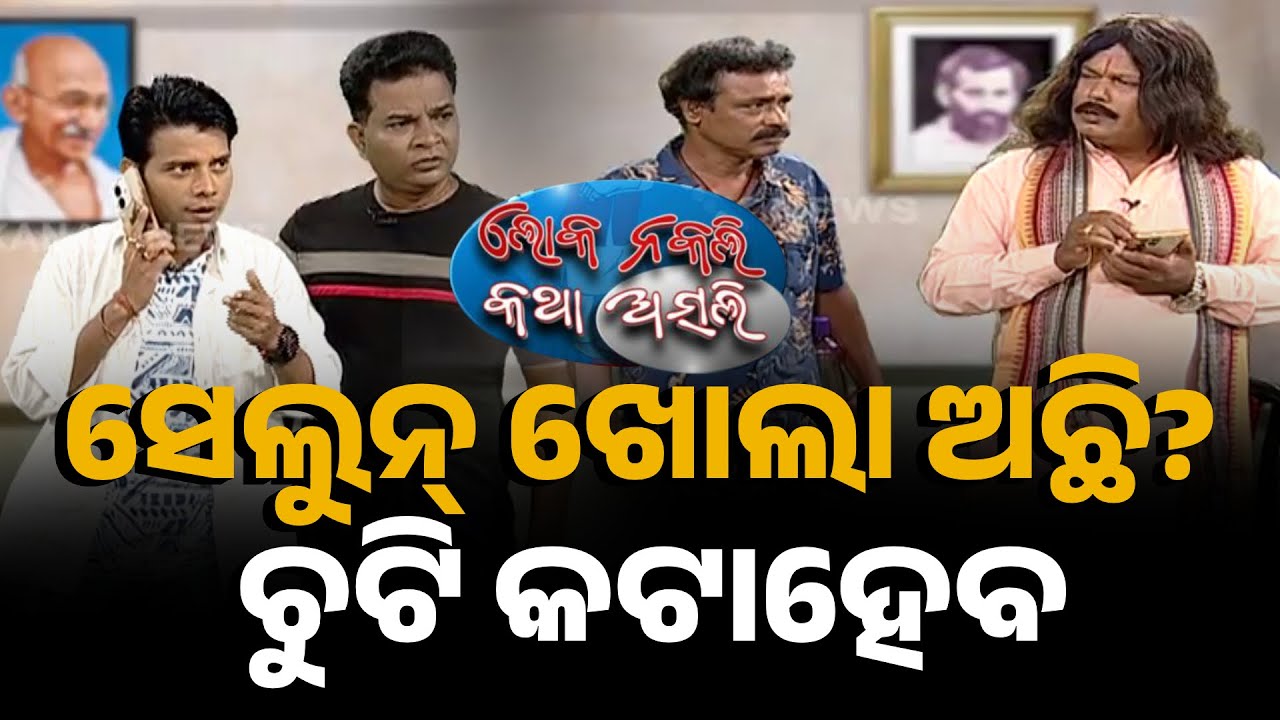 ସେଲୁନ୍ ଖୋଲା ଅଛି? ଚୁଟି କଟାହେବ || Loka Nakali Katha Asali