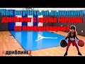 [Баскетбол]- Дриблинг с двумя мячами(координация)