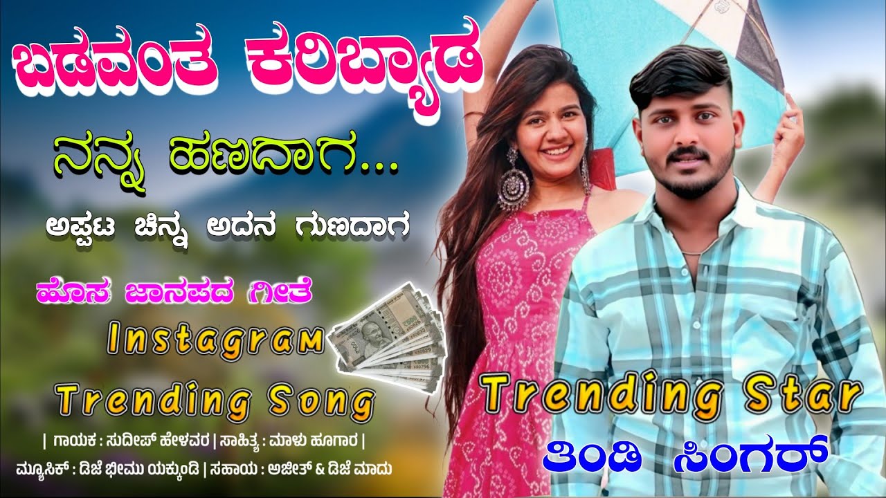 Badavanta Karibyada Nanna Hanadaga | Sudeep Helavar | Instagram New Trending song | 