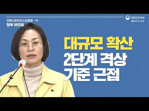 방역 비상상황… 확진자 950명 수도권 매우 위태로워｜12월12일｜정부 브리핑