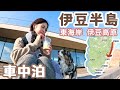 伊豆高原は犬連れ天国!絶景と美食と温泉の東伊豆を旅する50代看護師と犬1匹。伊豆半島一周車中泊の旅、2日目。