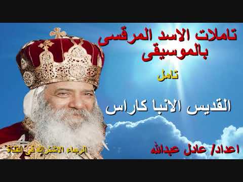 سيرة القديس الانبا كاراس لمثلث الرحمات البابا شنودة الثالث بالموسيقى اعداد عادل عبدالله