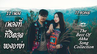 รวมเพลงเก่าอ่าข่า เพลงฮิตอ่าข่า - Popular Old Akha Song - အာခါသီချင်းကောင်းများ