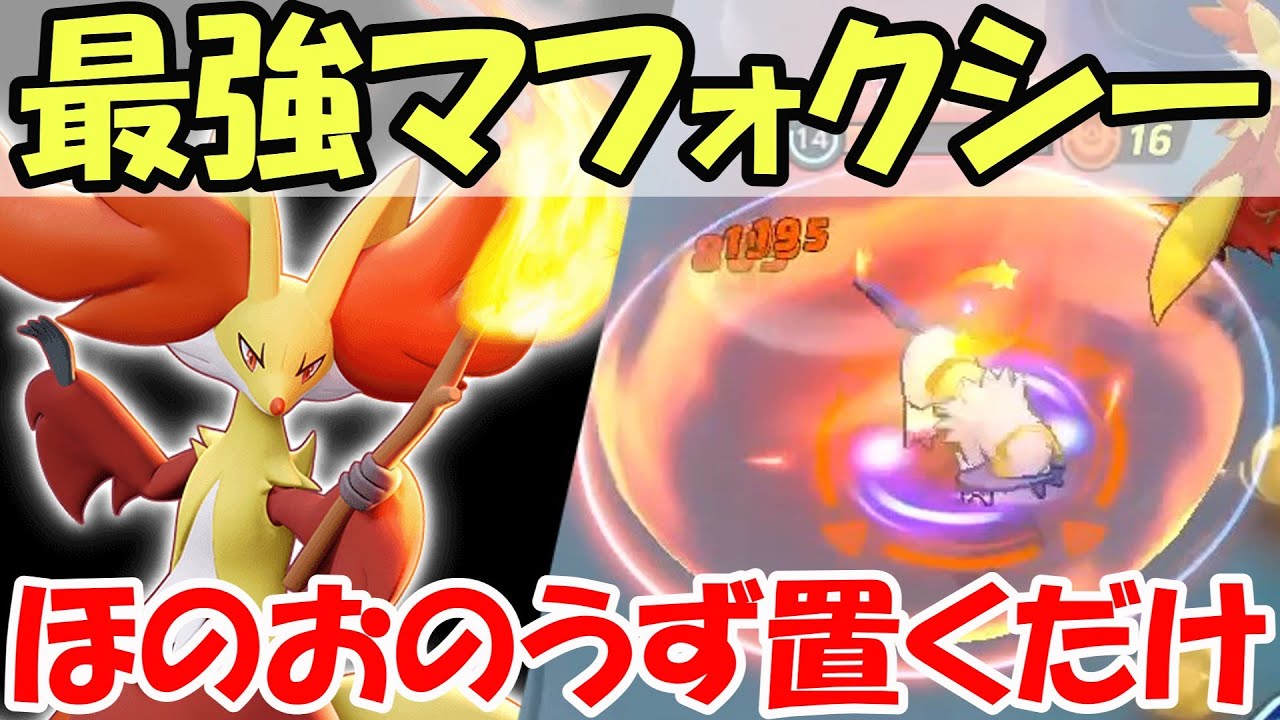 ポケモンユナイト ほのおのうずを置くだけ マフォクシー 技の回転率高すぎてやばい ゆっくり実況 きゅーゲームズ Youtube