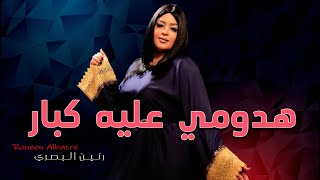 رنين البصري  ___  هدومي عليه كبار  |||  ضيم مو حفلة براسها 100 حظ  |||  2021