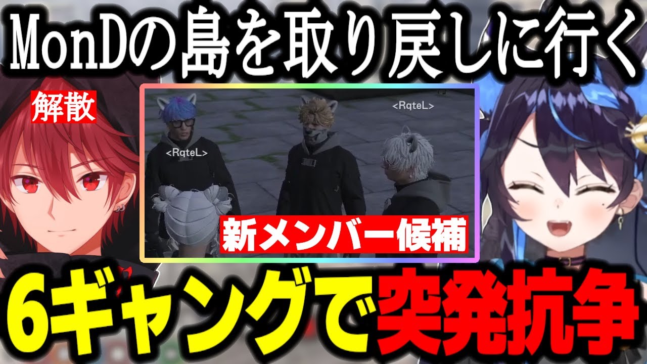 【ストグラ】6ギャング抗争でALLINの島を取り戻しに行くRqteL/トリスタが解散/新メンバー候補/犬好マイキーに会う【よわむしとうか/GTA】