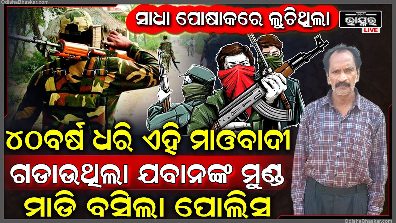 ଦୀର୍ଘ ବର୍ଷର ସର୍ଚ୍ଚ ଅପରେସନ ଏବେ ସଫଳ ହେଲା ଟପ ମାଓବାଦୀକୁ କାବୁ କଲା ପୋଲିସ, ମୁଣ୍ଡରେ ଥିଲା ୨୫ ଲକ୍ଷ ପୁରସ୍କାର...