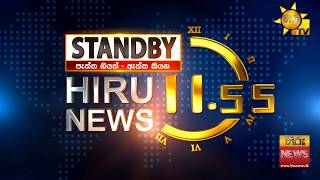 STANDBY @ 11.55 | 2026-10-24 - Hiru News