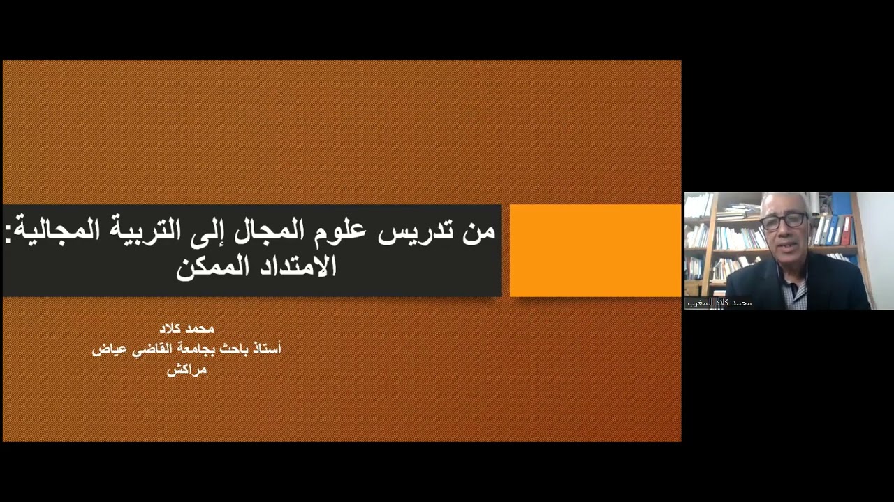 كرسي الالكسو للتربية على التنمية المستدامة: من تدريس علوم المجال الى التربية المجالية د . محمد كلاد