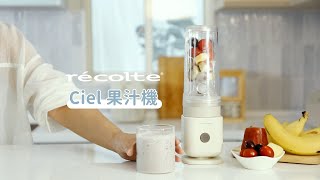 日本Recolte Ciel果汁機剛剛好的料理時光