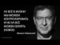 Не все в жизни мы можем контролировать и не на всё можем влиять (НОВОЕ 20.04.21) Михаил Лабковский