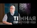 Тёмная сторона Русского Кода. Сергей Переслегин