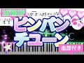 【楽譜付き  エイトリ】ピンパンチューン/夏焼千弥&amp;木ノ 内太緒/ピアノアレンジ ピアノ楽譜