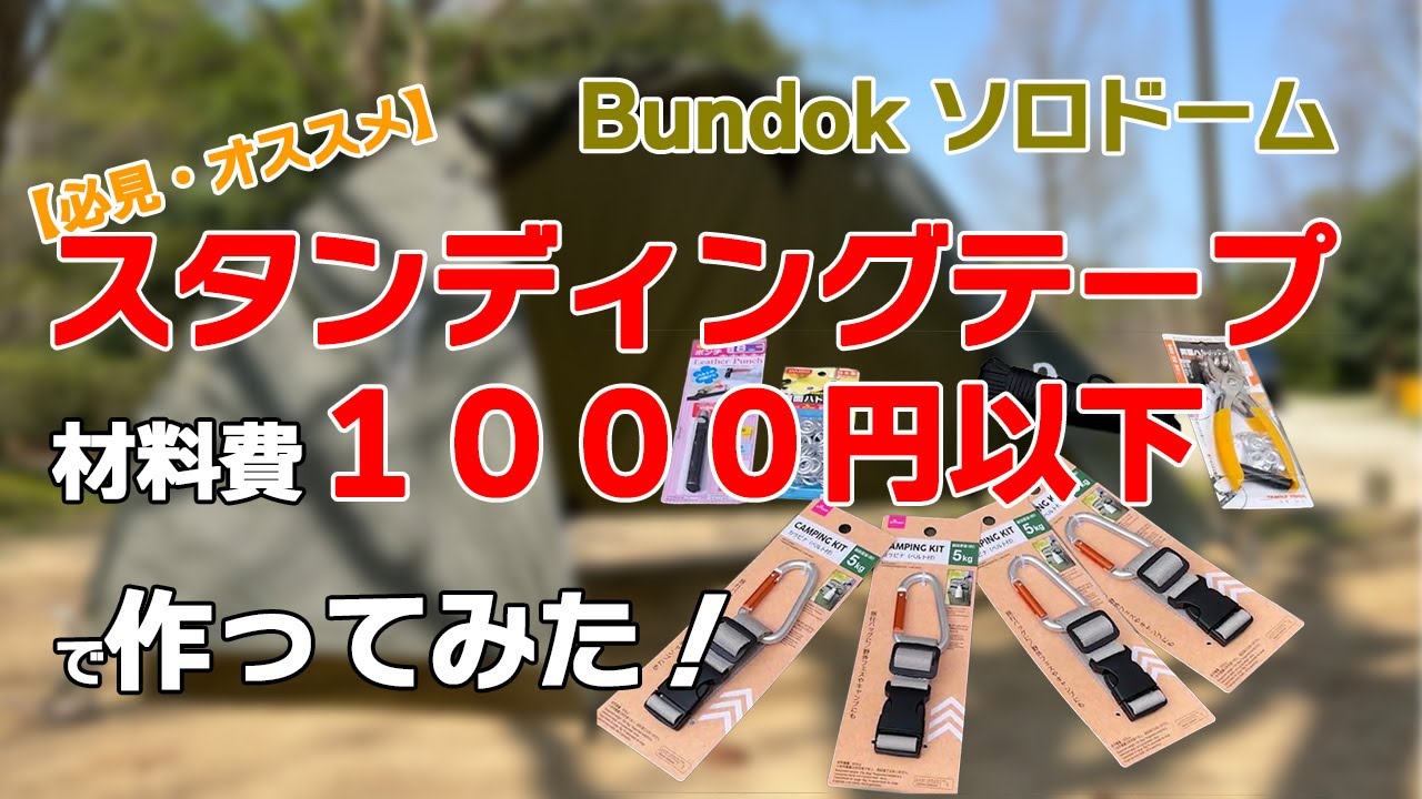 注目＆オススメ】Bundokソロドームをシェルター化できる