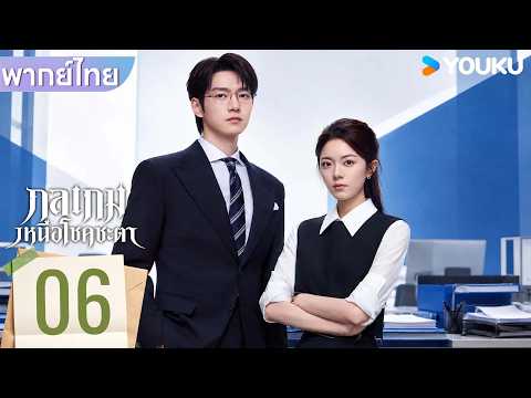 พากย์ไทย | กลเกมเหนือโชคชะตา Irreplaceable | EP06 | จ้าวจินม่าย / เว่ยต้าซวิน | YOUKU