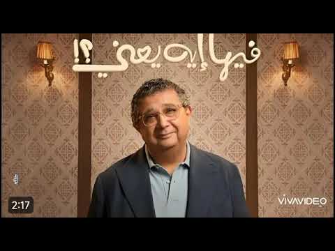 اغنيه الدنيا يومين غناء احمد سعد من فيلم فيها ايه يعني بطولة ماجد الكدواني متابعه و اشتراك