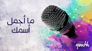 Video thumbnail of "ترنيمة ما أجمل اسمك - المرنمة/ نورا نادر - إجتماع الشباب"