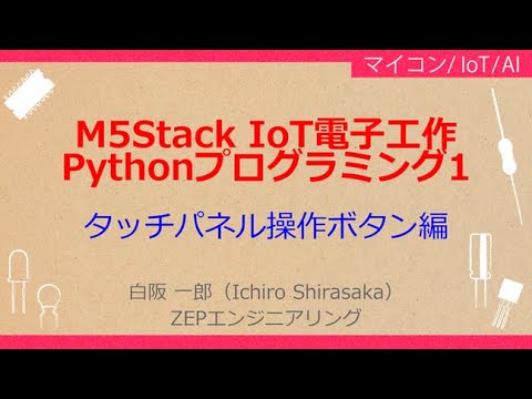 No_A153 　M5Stack IoT電子工作//Pythonプログラミング入門，タッチパネル操作ボタン編，インターネット・ラジオやNTP時計を作る