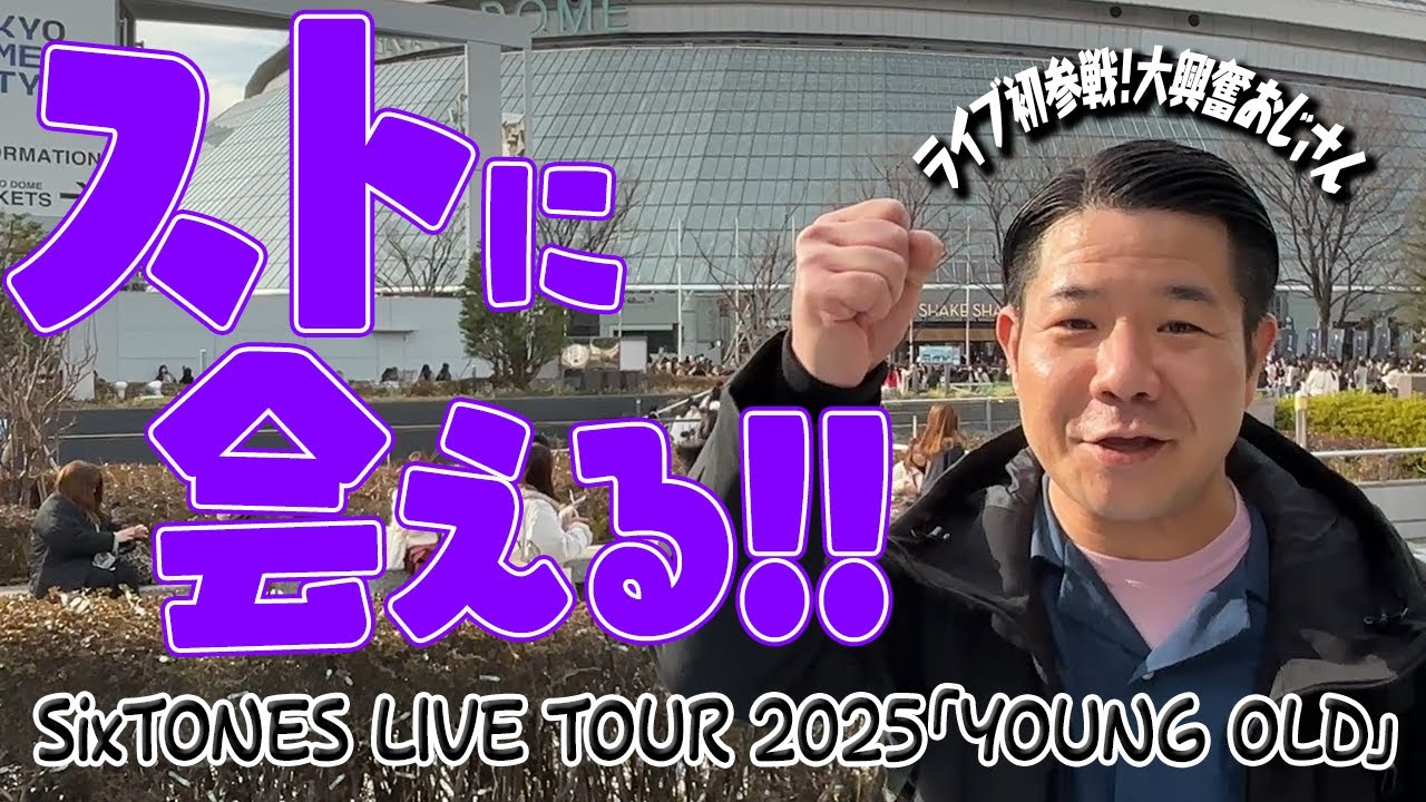【SixTONES沼】ライブ初参戦!!「young old」に大興奮【ライブまでの道#12】