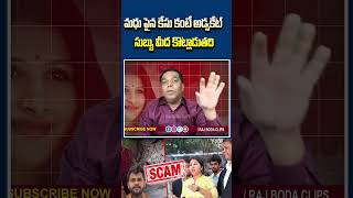 మధు పైన కేసు కంటే అడ్వకేట్ సుబ్బు మీద కొట్లాడుతది|| Singer's Mangli issue || Rajbodaclips