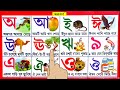 oye ajagar asche tare | bengali sorobarna | অআইঈ-স্বরবর্ণ | বাংলা বর্ণমালা শিখা