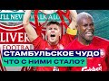 ФИНАЛ ЛИГИ ЧЕМПИОНОВ 2005 ➤ ЛИВЕРПУЛЬ СТАМБУЛЬСКОЕ ЧУДО ➤ Что с ними стало?