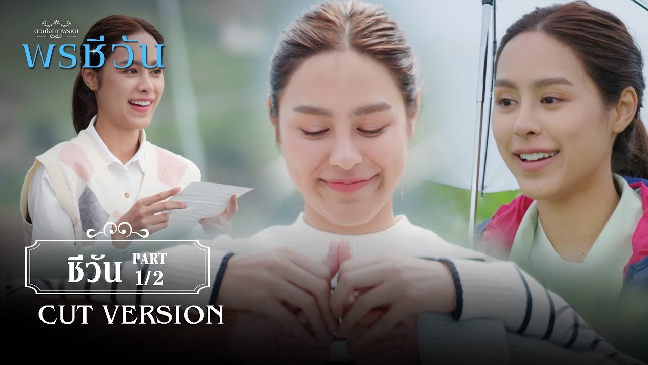 FIN | คุณสรุจคือเจ้าชาย ส่วนเราเป็น…บรู๊ว | พรชีวัน EP.1 | 3Plus