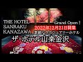 驚きの豪華朝食!金沢最新ホテル。ザ・ホテル山楽金沢。クラブラウンジやスイートルームもご紹介します。泊まる為に金沢に行きたくなるTHE HOTEL SANRAKU KANAZAWA