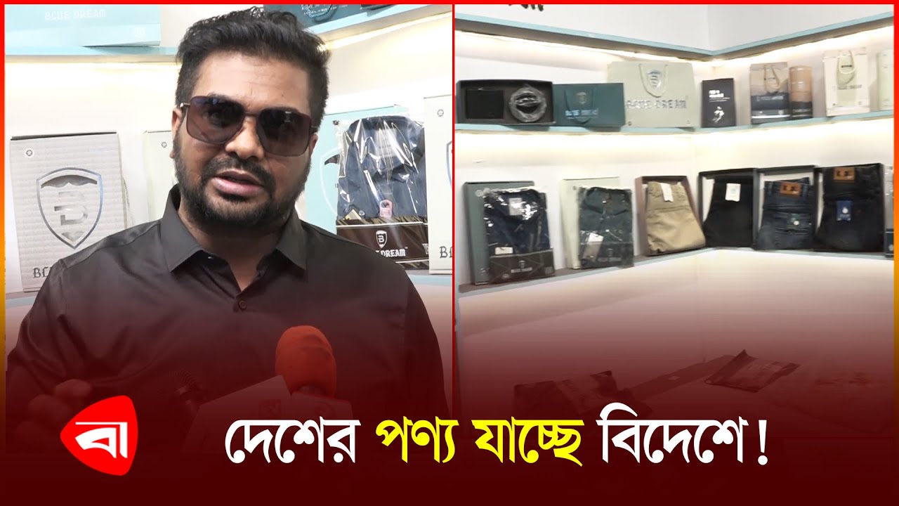 যেখানে মিলছে কম দামে বিদেশী পণ্য | Blue Dream | Protidiner Bangladesh