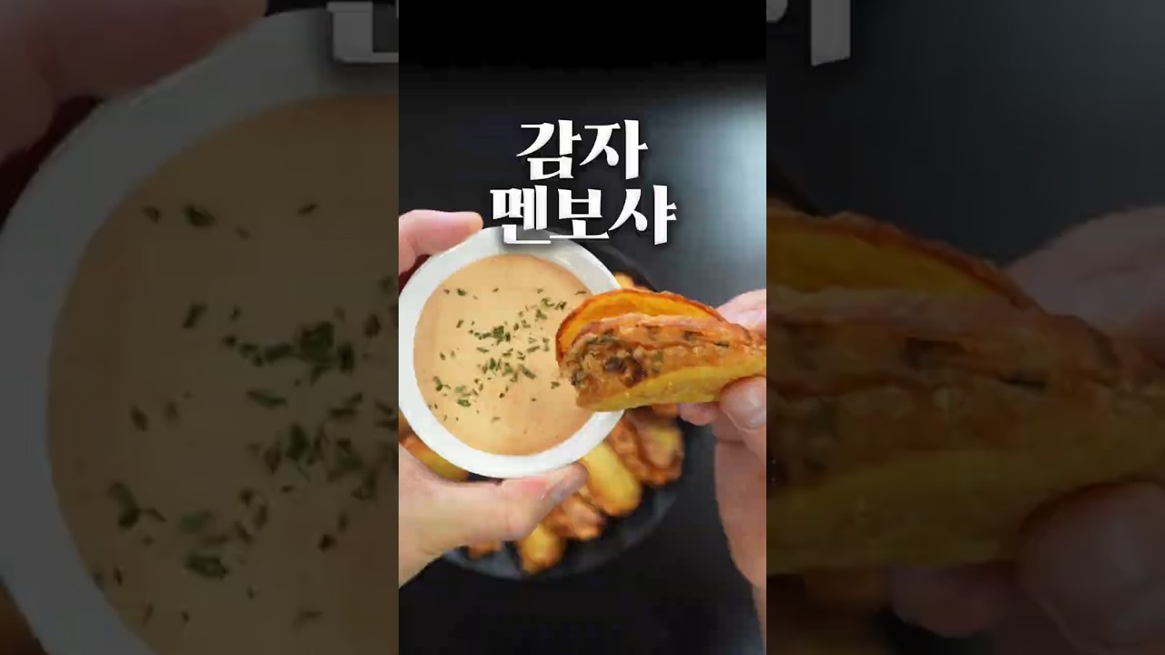 멘보샤, 제발 빵 말고 감자로 만들어 보세요!