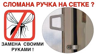 Замена ручки на сетке противомоскитной своими руками