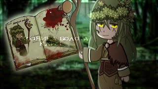 картинка: 🌿/у хозяина болота//клип//гача клуб/🌿